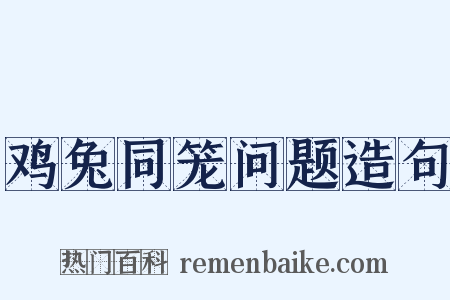 鸡兔同笼问题造句是什么意思的图片